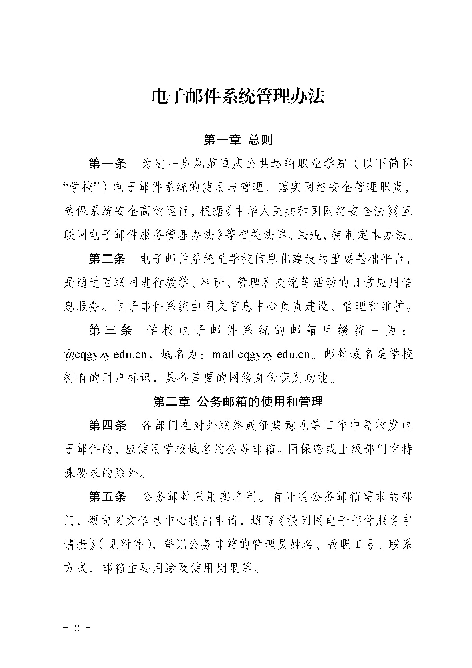 渝运输职院〔2023〕375号  关于印发《电子邮件系统管理办法》的通知_页面_2