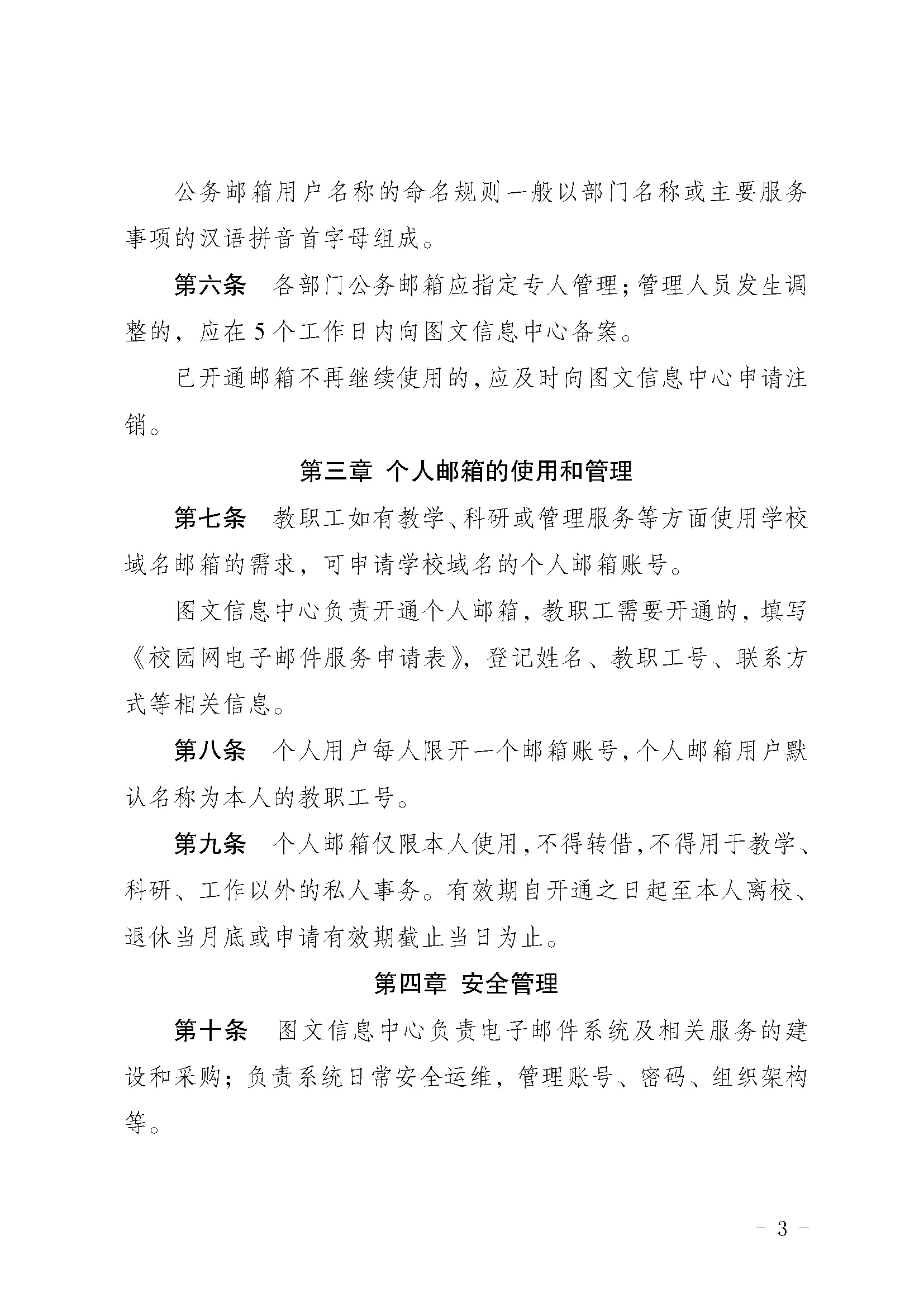 渝运输职院〔2023〕375号  关于印发《电子邮件系统管理办法》的通知_页面_3