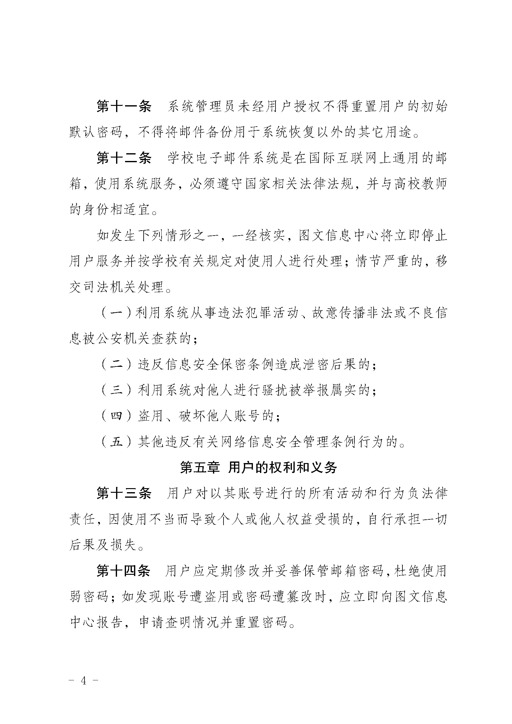 渝运输职院〔2023〕375号  关于印发《电子邮件系统管理办法》的通知_页面_4