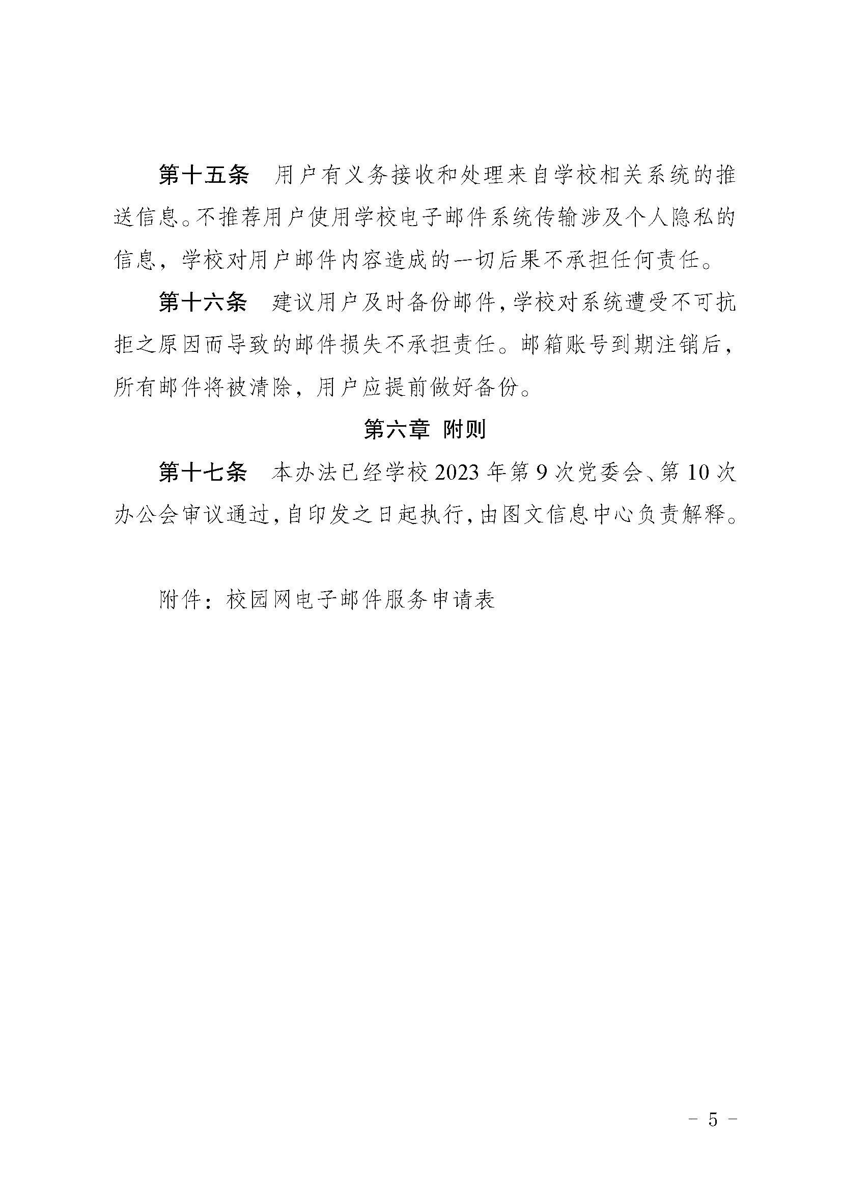 渝运输职院〔2023〕375号  关于印发《电子邮件系统管理办法》的通知_页面_5