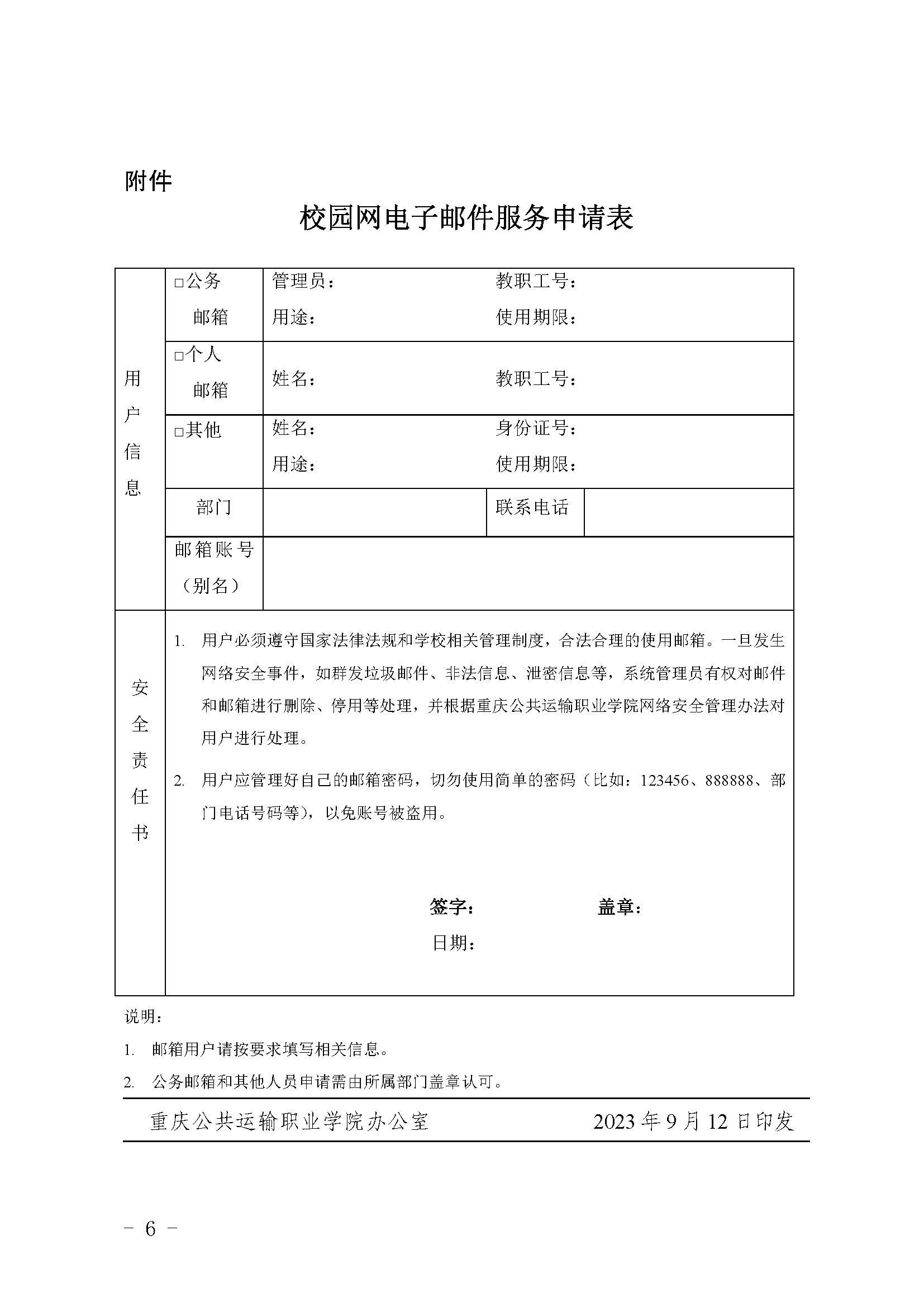 渝运输职院〔2023〕375号  关于印发《电子邮件系统管理办法》的通知_页面_6